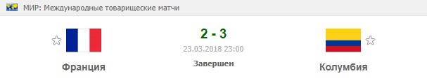 Франция - Колумбия