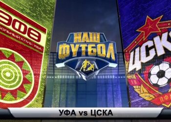 Прогноз Уфа — ЦСКА ( 15 сентября 2018), ставки и коэффициенты