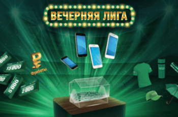 Состоялся очередной этап акции «Вечерняя лига» от БК Лига Ставок