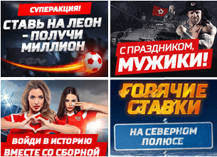 БК Leon bets – создатель самой запоминающейся рекламы