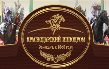 Почти 30 млн. рублей разыграют при закрытии скакового сезона в Краснодаре