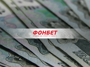 Вот эта ставки! Клиенты БК Fonbet выиграли почти по 2 миллиона рублей каждый