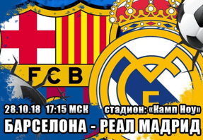 Букмекеры России о предстоящем Эль — Класико