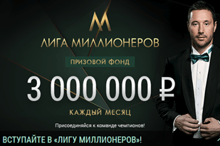 БК Лига Ставок подвела итоги октябрьского розыгрыша акции «Лига миллионеров»