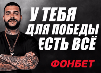 БК Fonbet и популярный рэп — исполнитель объявили о сотрудничестве