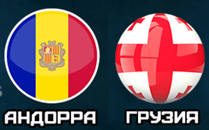 Прогноз Андорра — Грузия (15 ноября 2018), ставки и коэффициенты