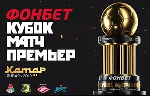 БК Fonbet стала титульным спонсором футбольного турнира «Кубок Матч Премьер»