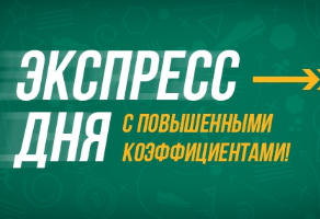 БК Лига Ставок улучшила условия на «Экспресс дня»