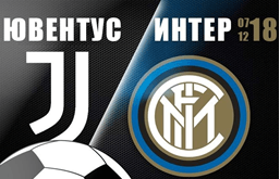 Букмекеры о матче Ювентус — Интер (Серия А, 15 тур)