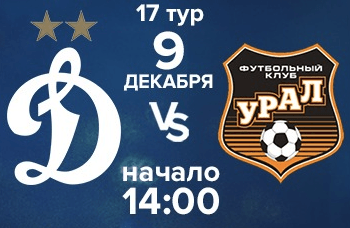 Букмекеры о матче Динамо Москва — Урал (РПЛ, 17 тур)