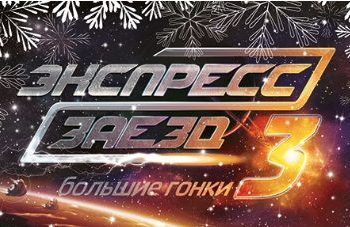 БК Лига Ставок «замораживает» акцию «Экспресс-заезд 3»