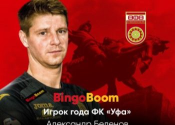 Клиенты БК «Бинго Бум» определили лучшего футболиста ФК «Уфа»