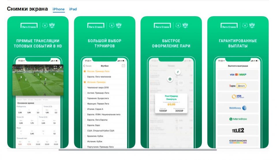 Лига Ставок в iTunes
