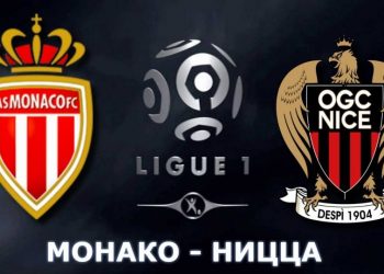 Прогноз Монако — Ницца (16 января 2019), ставки и коэффициенты