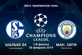Букмекеры о матче Шальке – Манчестер Сити (ЛЧ, 1/8 финала)