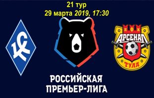 Букмекеры о матче Крылья Советов — Арсенал Тула (РПЛ, 21 тур)