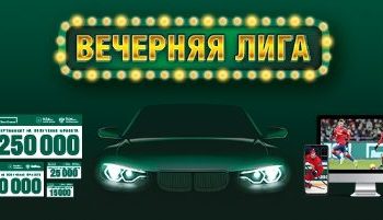 Остается месяц до розыгрыша автомобилей от БК Лига Ставок