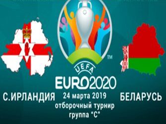 Букмекеры о матче Сев. Ирландия — Беларусь (квалификация Евро — 2020, 2 тур)