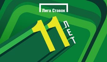 Букмекерской конторе «Лига Ставок» исполнилось 11 лет!