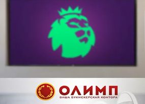 БК Olimp bet стала спонсором трансляции матчей АПЛ