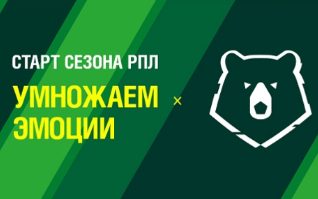 БК Лига Ставок приветствует старт нового сезона РПЛ