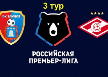 Прогноз Тамбов — Спартак Москва (27 июля 2019), ставки и коэффициенты