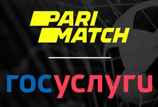 Клиенты БК Parimatch могут пройти идентификацию на портале Госуслуги