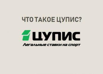 Ставки на спорт без регистрации в ЦУПИС и идентификации