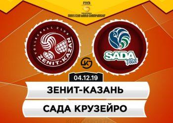 Прогноз Зенит Казань  – Сада Крузейро (4 декабря 2019), ставки и коэффициенты