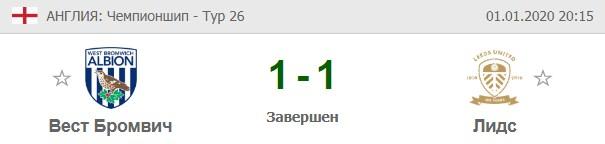 Вест Бромвич - Лидс