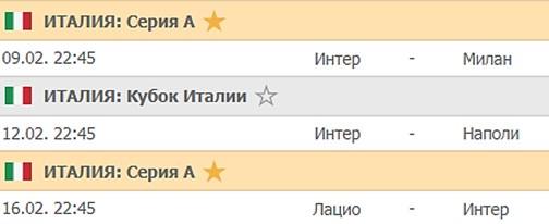 календарь Интера