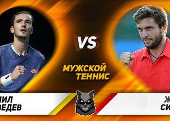 Прогноз Даниил Медведев – Жиль Симон (21 февраля 2020), ставки и коэффициенты