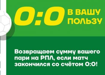 Лига Ставок возврат при 0:0