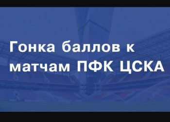 Гонка баллов на матчи ЦСКА Фонбет