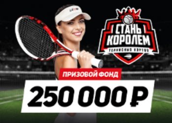 Леон акция на теннис