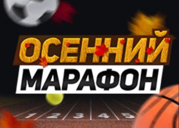 Осенний Марафон от Leon bets