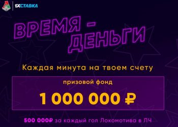 1х Ставка 500 000 рублей