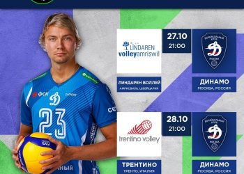 Амрисвиль Линдарен Воллей - Динамо Москва