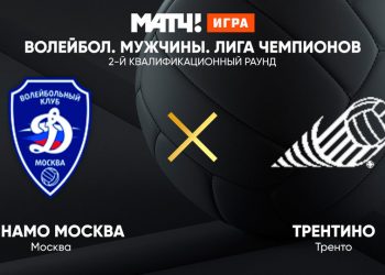 Динамо Москва - Трентино