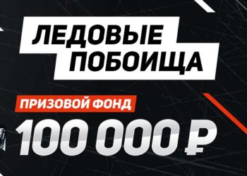 Ледовые побоища 100 000 рублей