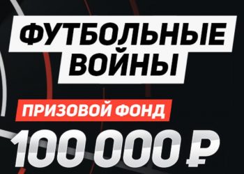 Футбольные войны от Leon bets