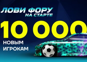 10 000 рублей от Лиги Ставок
