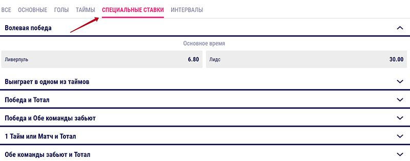 Раздел со спецставками в росписи на матч