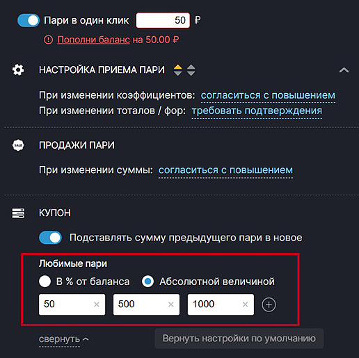Ставка в один клик