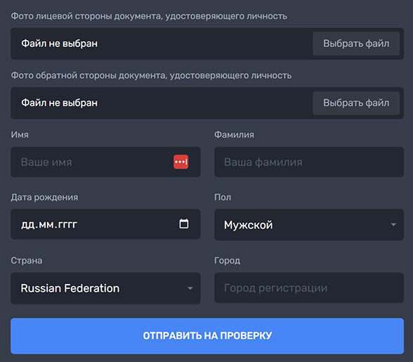 Заполнение полей для верификации